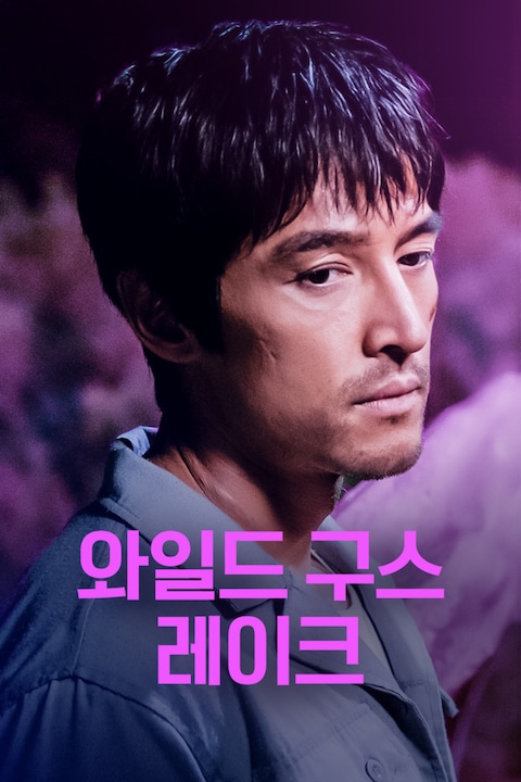 와일드 구스 레이크