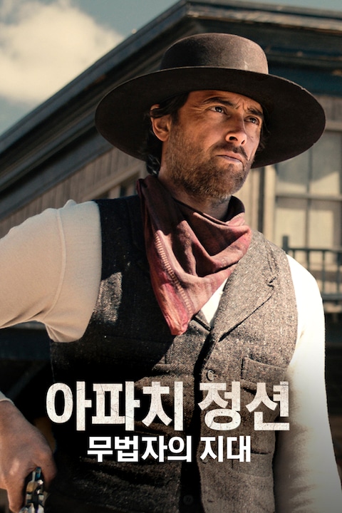 아파치 정션: 무법자의 지대