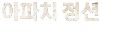 아파치 정션: 무법자의 지대