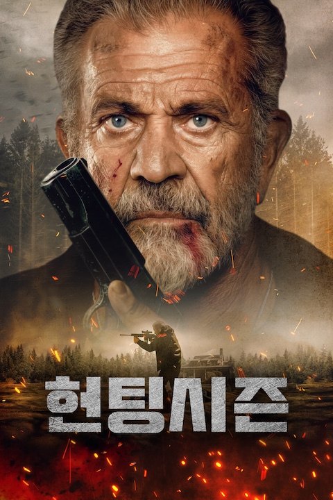 헌팅시즌