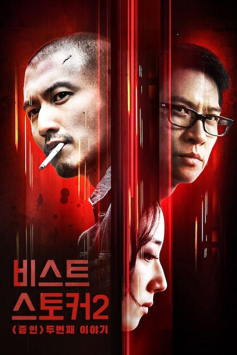 비스트 스토커 2: 증인 두 번째 이야기