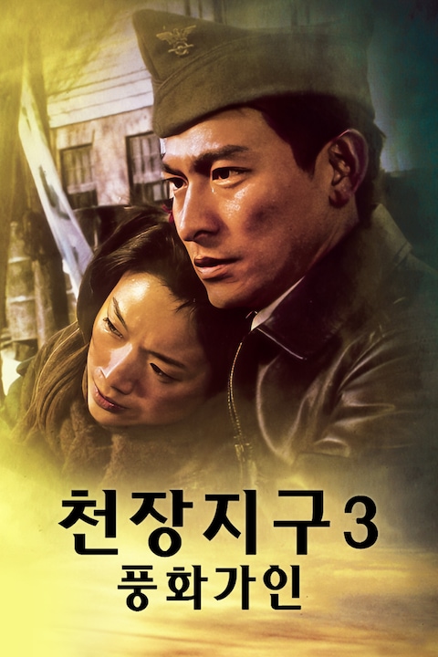 천장지구 3: 풍화가인