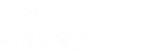 리핑: 10개의 재앙