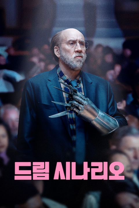 드림 시나리오