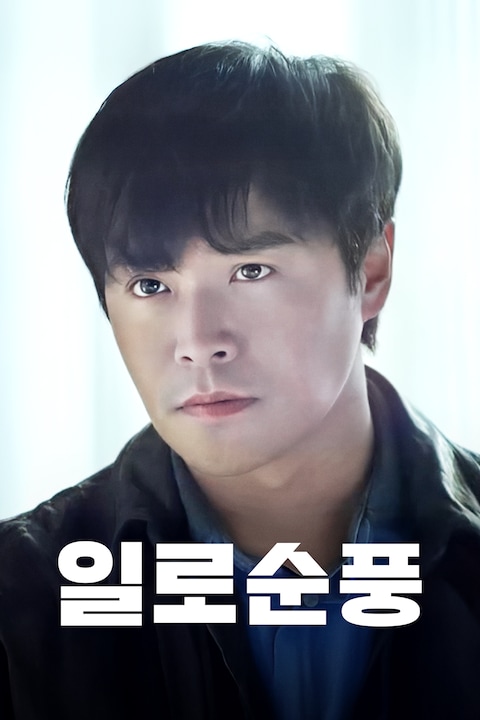일로순풍