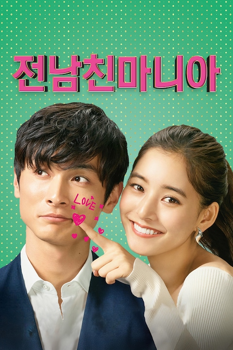 전남친 마니아
