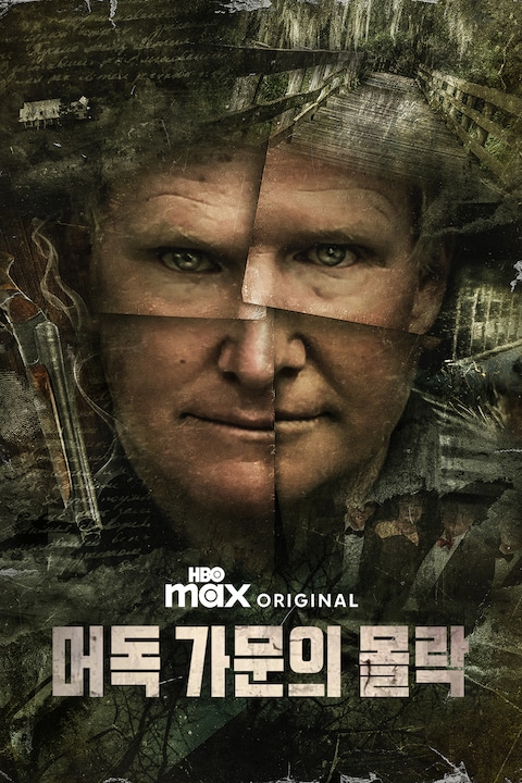 머독 가문의 몰락