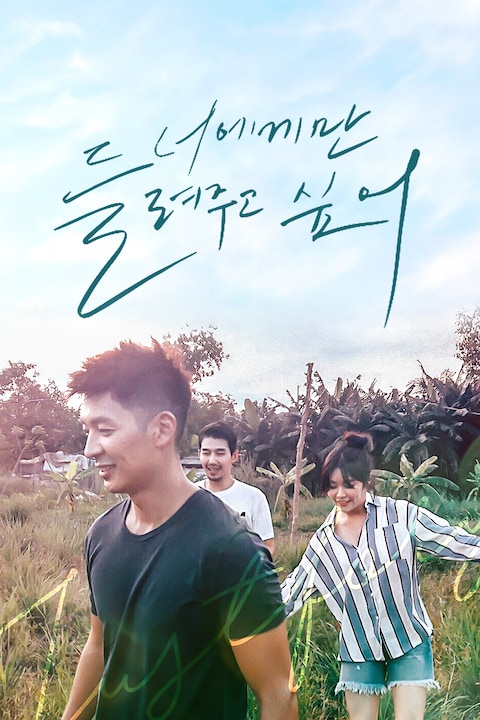 너에게만 들려주고 싶어