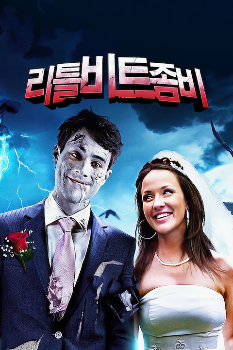 리틀 비트 좀비