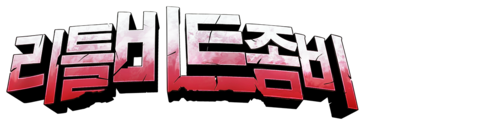 리틀 비트 좀비