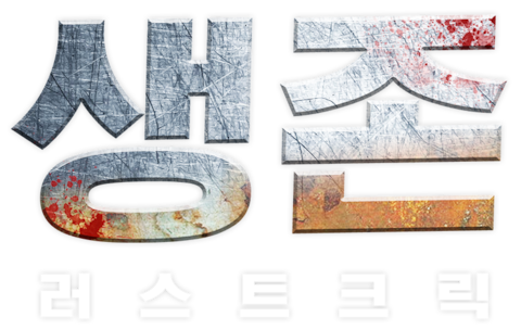 생존: 러스트 크릭