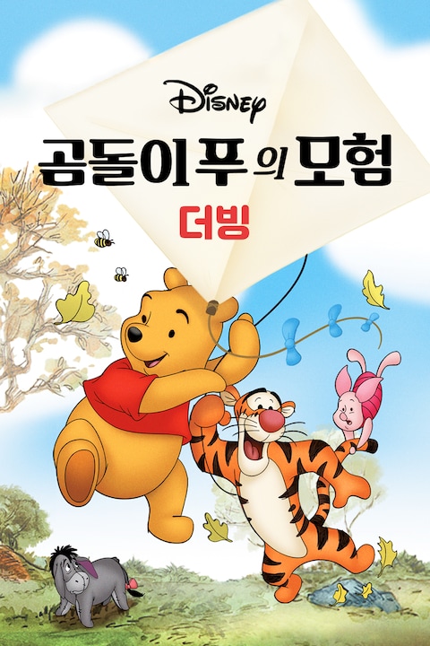 곰돌이 푸의 모험 (더빙)