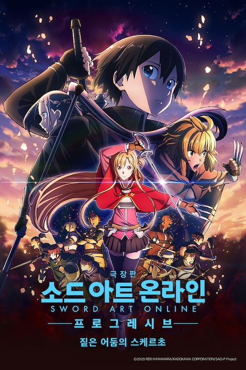극장판 소드 아트 온라인: 프로그레시브 - 짙은 어둠의 스케르초