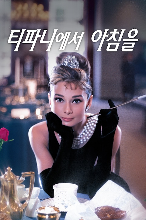 티파니에서 아침을