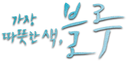 가장 따뜻한 색, 블루