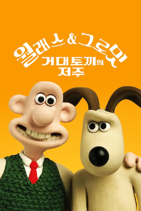 월레스와 그로밋: 거대 토끼의 저주