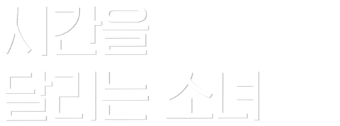 시간을 달리는 소녀