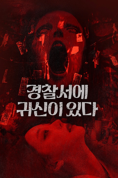 경찰서에 귀신이 있다