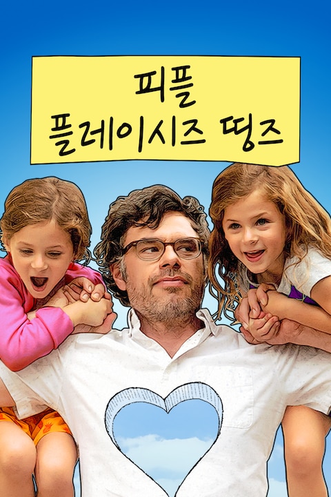 피플 플레이시즈 띵즈