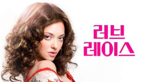 러브레이스