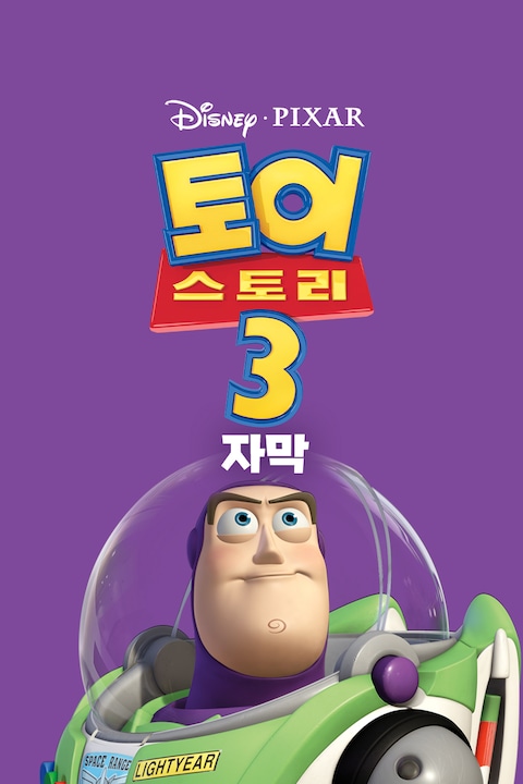 토이 스토리 3 (자막)