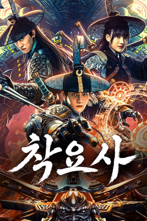 착요사