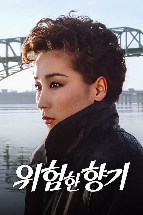 위험한 향기