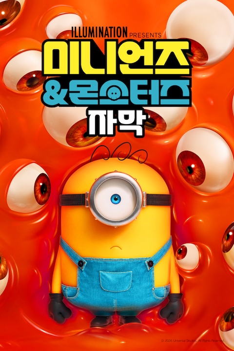 미니언즈 & 몬스터즈 (자막)