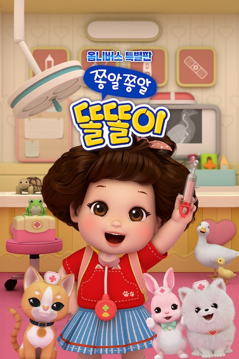 옴니버스 특별판 쫑알쫑알 똘똘이