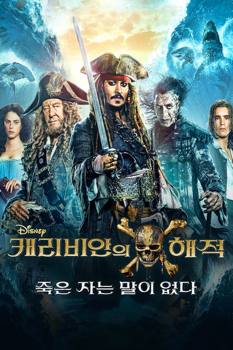 캐리비안의 해적: 죽은 자는 말이 없다