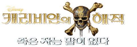 캐리비안의 해적: 죽은 자는 말이 없다