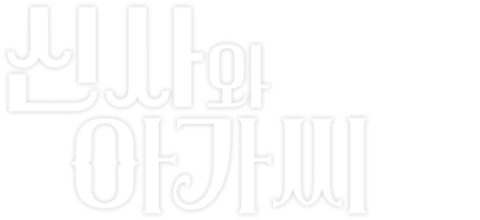 신사와 아가씨