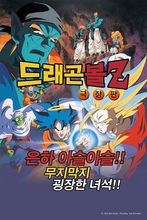 극장판 드래곤볼Z 9기: 은하 아슬아슬!! 무지막지 굉장한 녀석!!
