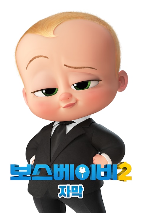 보스 베이비2 (자막)