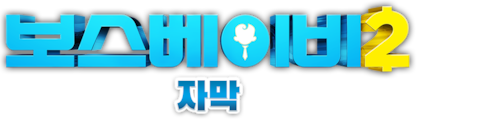 보스 베이비2 (자막)