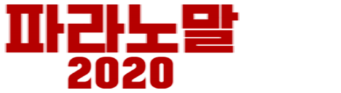 파라노말 2020