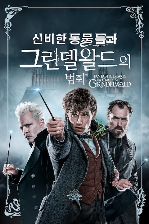 신비한 동물들과 그린델왈드의 범죄