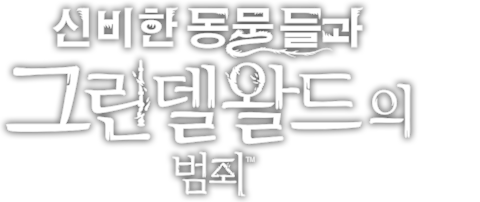 신비한 동물들과 그린델왈드의 범죄