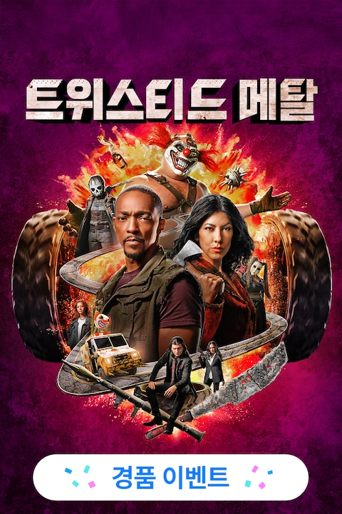 트위스티드 메탈