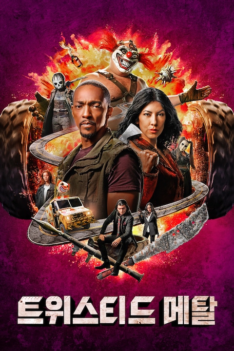 트위스티드 메탈