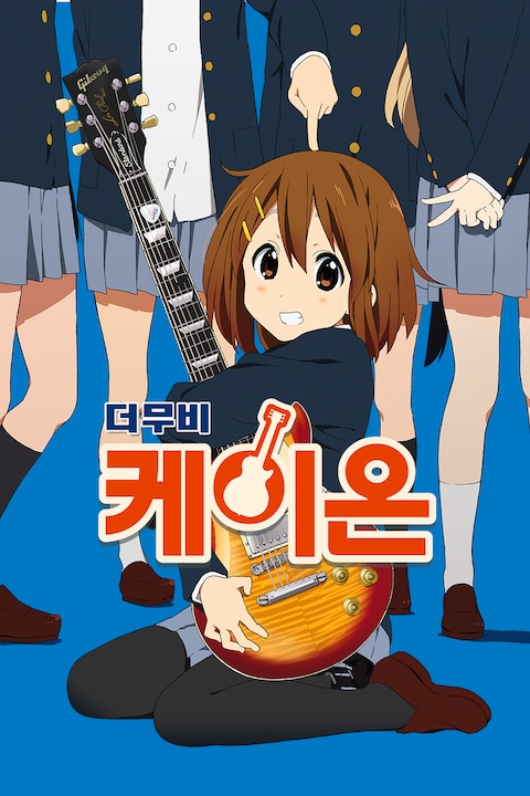 케이온
