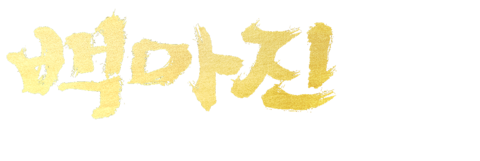 백마진: 영웅결사