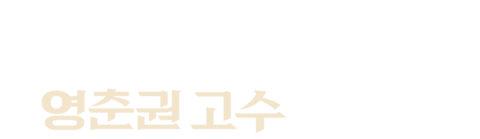 소림사: 영춘권 고수