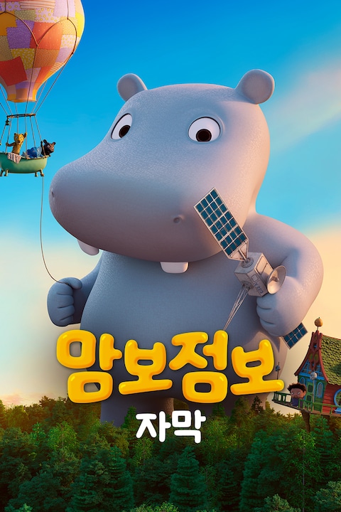 맘보 점보 (자막)