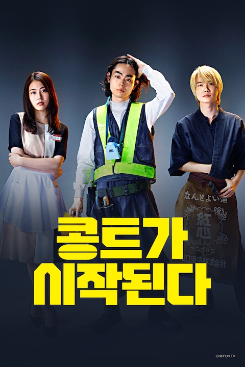 콩트가 시작된다