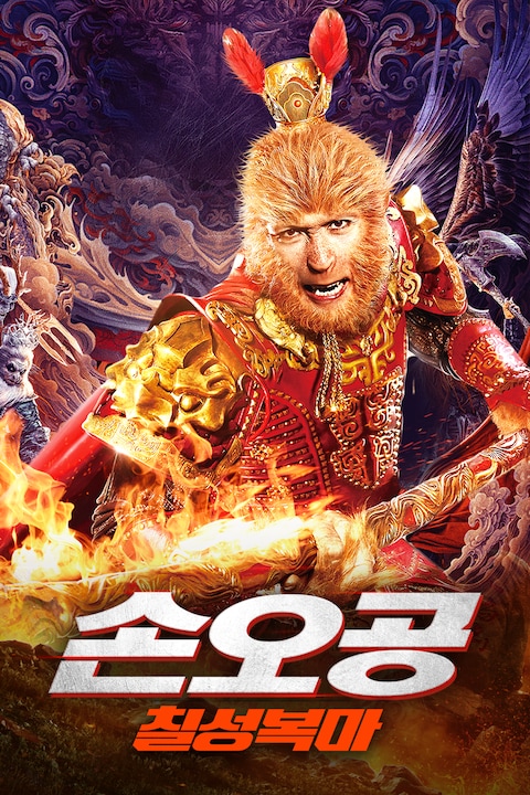 손오공: 칠성복마