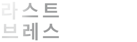 라스트 브레스