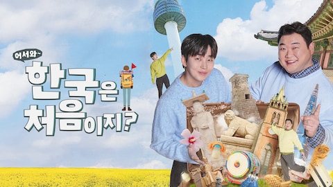 어서와~ 한국은 처음이지?