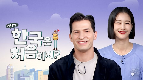 어서와~ 한국은 처음이지?