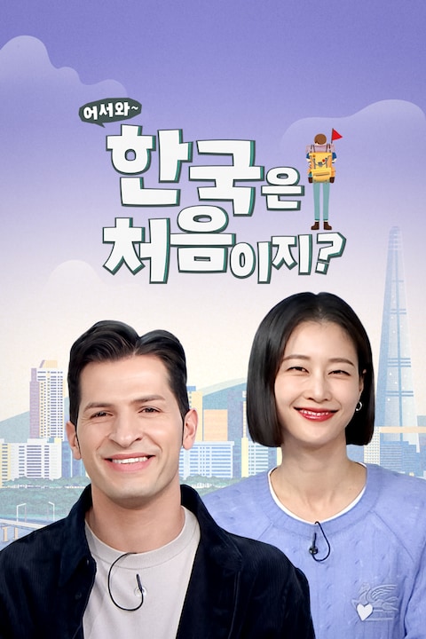 어서와~ 한국은 처음이지?